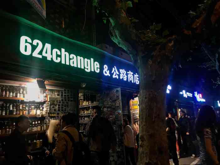 624changle&公路商店-"上海著名的马路牙子酒吧,公路.