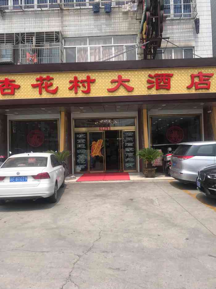 杏花村大酒店"在吕四海港附近杏花村算是像样点的大饭店了.
