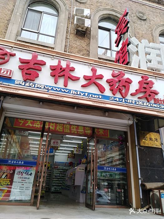 吉林大药房图片 - 第4张