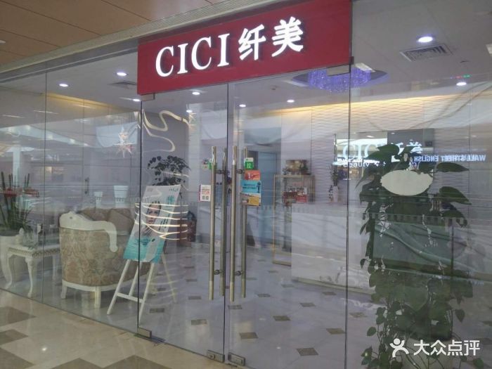 CICI纤美(悦达889广场店)