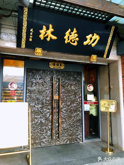 功德林(南京西路总店)门面图片 第422张