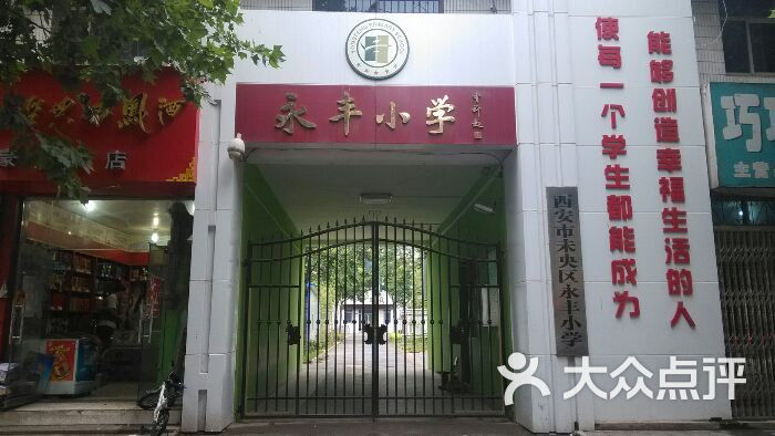 西安市未央区永丰小学