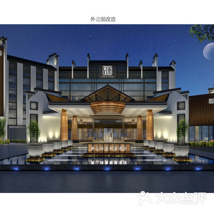 黄山君迈酒店