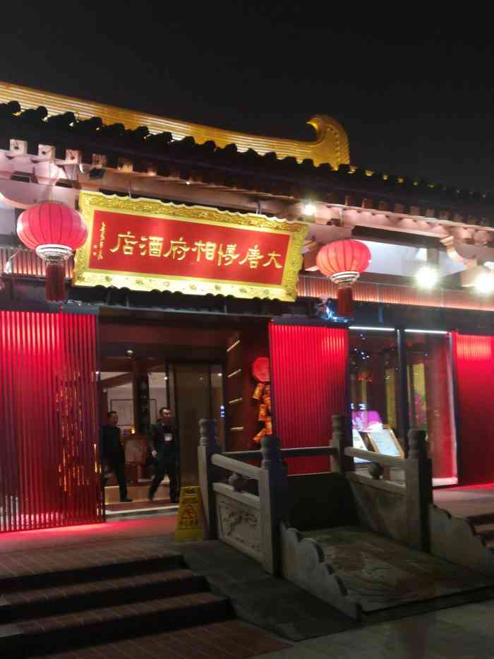 西安大唐博相府酒店-"交通方便,环境很好,卫生也好,都