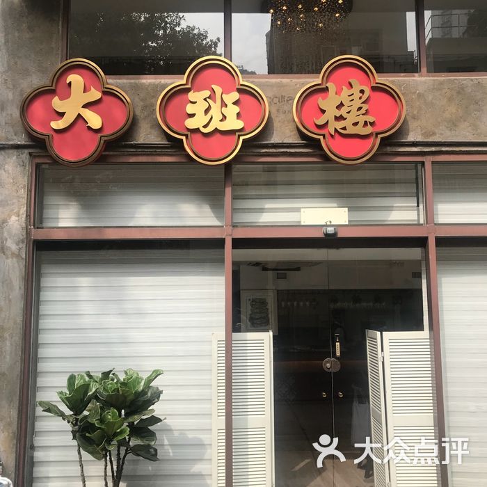 大班楼