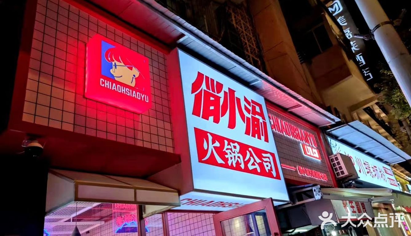 武汉俏小渝火锅新店开业