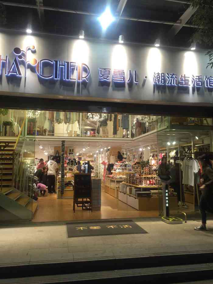 夏雪儿潮流生活馆(大花岭店)