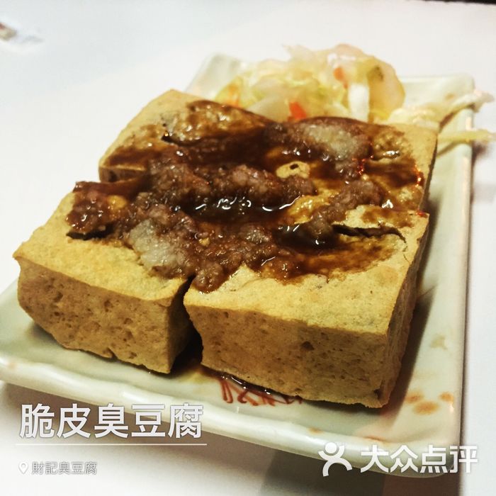 财记港式臭豆腐脆皮臭豆腐图片-北京小吃快餐-大众点评网