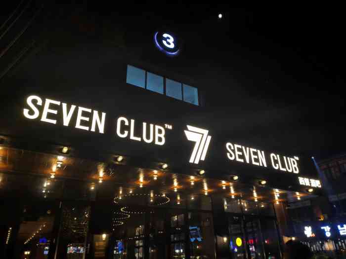 seven club柒选餐吧(中船汇旗舰店)