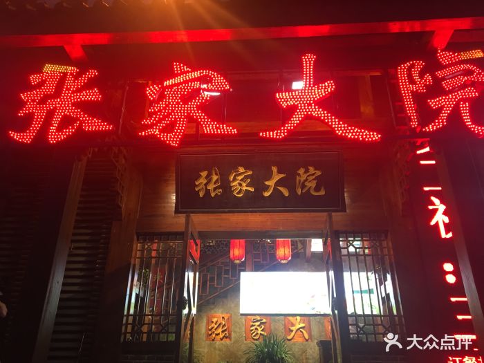 张家大院(幕府西路店)图片 - 第31张