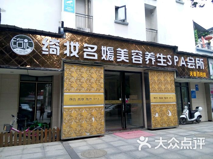 绮妆名媛美容养生spa会所(万科西街花园店)图片 - 第55张