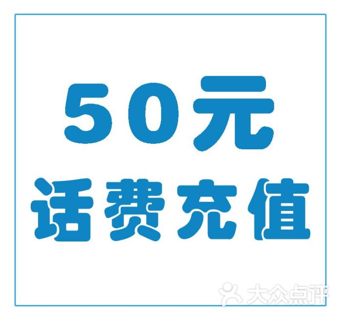 50元话费