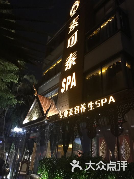 素可泰主题spa(滨北店)-图片-厦门休闲娱乐-大众点评网