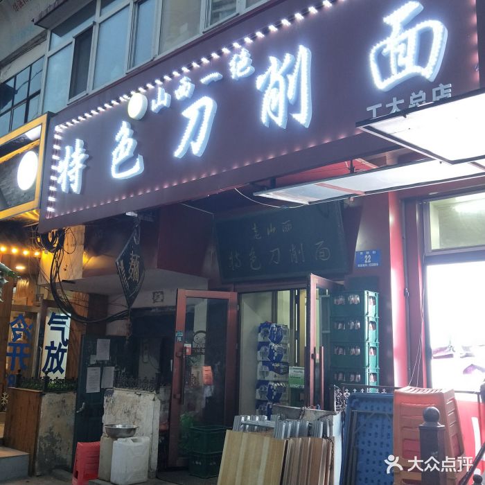 山西一绝特色刀削面图片 - 第168张