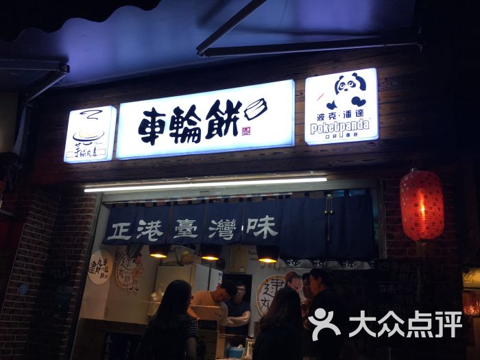 逮丸郎车轮饼(西街店)图片 - 第7张