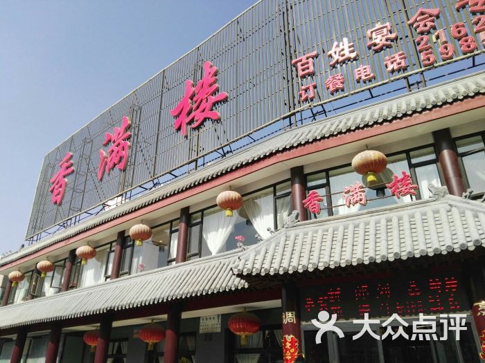 香满楼(西坝岗店)图片 第1张