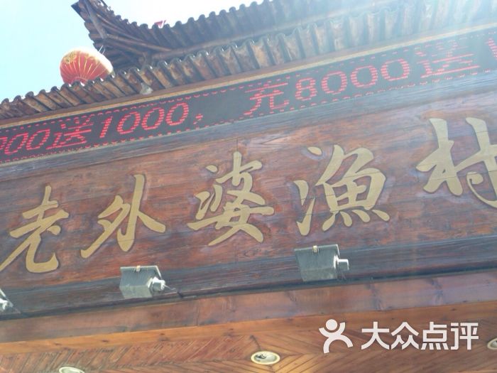 老外婆渔村(江北店)