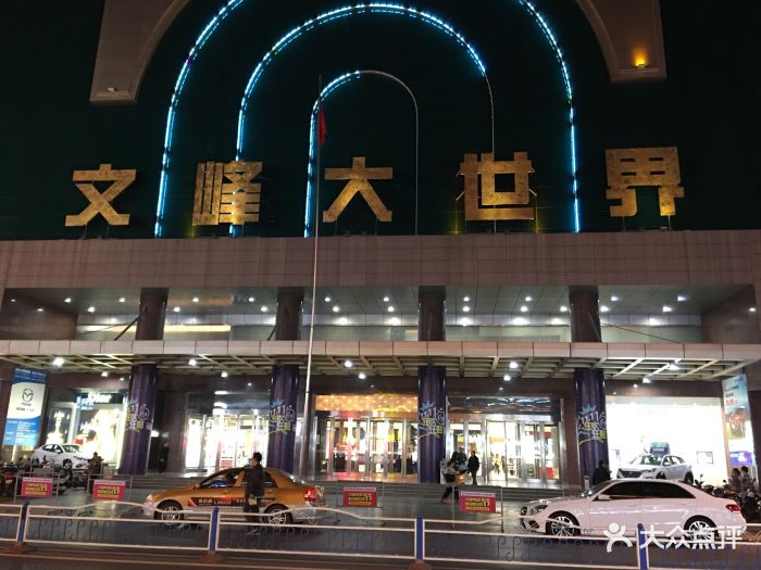 文峰大世界(南大街店)-图片-南通购物-大众点评网