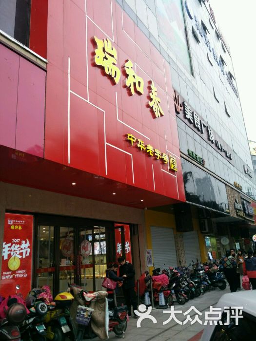 瑞和泰(延陵路店)图片 - 第2张