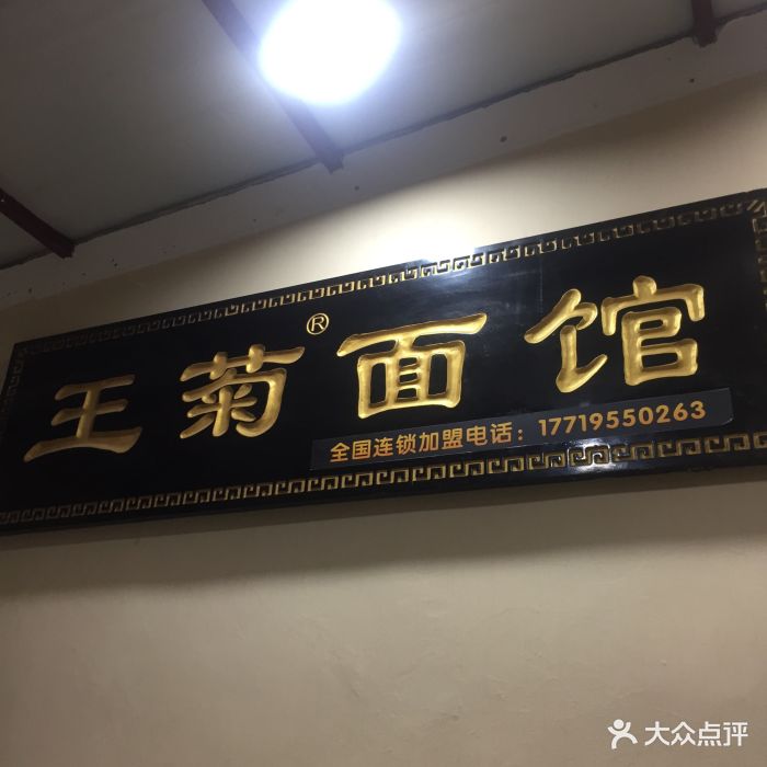 王菊面馆(东辛庄总店)-图片-西安美食-大众点评网