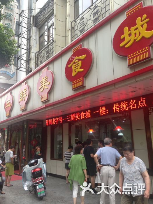 三鲜美食城(县直街店)-图片-常州美食-大众点评网