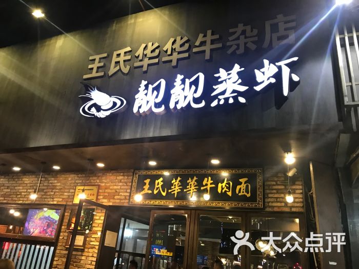 靓靓蒸虾(雪松路总店)图片 - 第51张