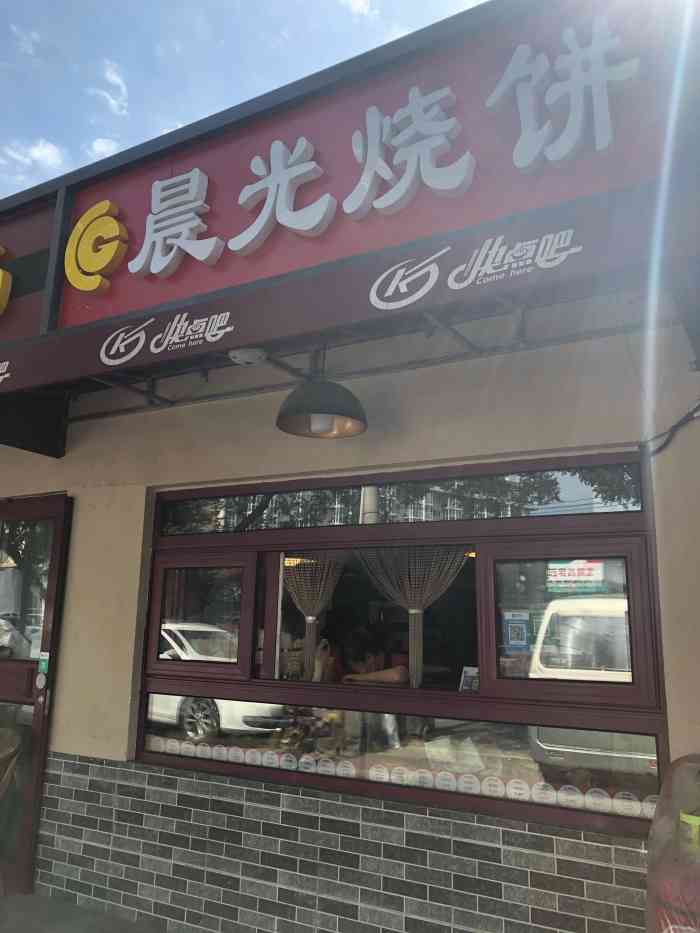 晨光烧饼(酒仙桥店)-"这家晨光烧饼店是一个非常小的