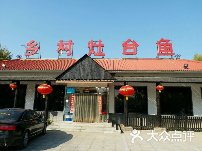乡村灶台鱼图片 第1张