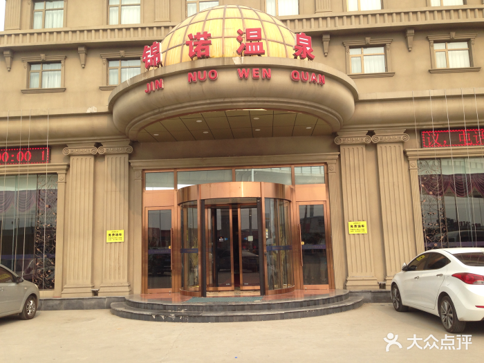 锦诺泉商务会馆-图片-天津休闲娱乐-大众点评网
