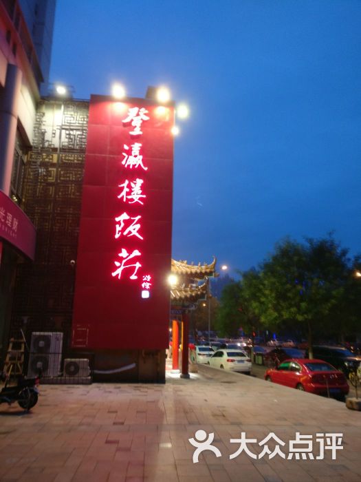登瀛楼饭庄(鼓楼店)图片 第13张