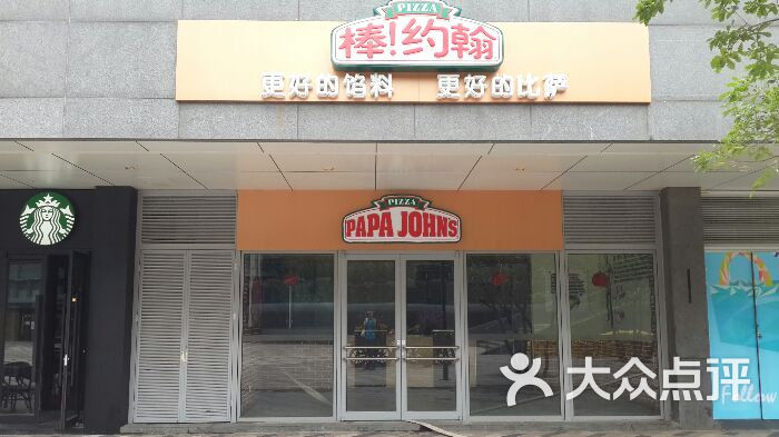 棒约翰比萨(凤凰商街店)门面图片 第6张