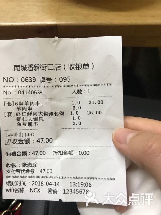 南城香(新街口店)-账单-价目表-账单图片-北京美食-大众点评网