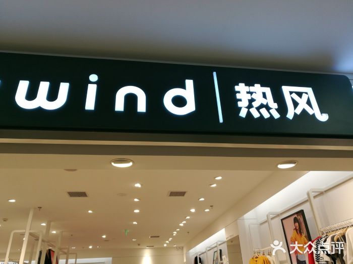 hotwind热风(水游城店)图片