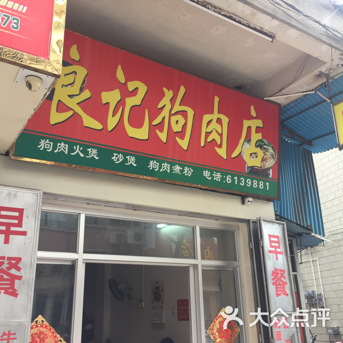 良记狗肉店门面图片 - 第6张