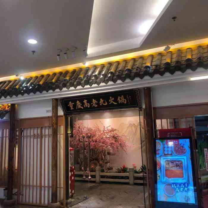 重庆高老九火锅(松江万达广场店)