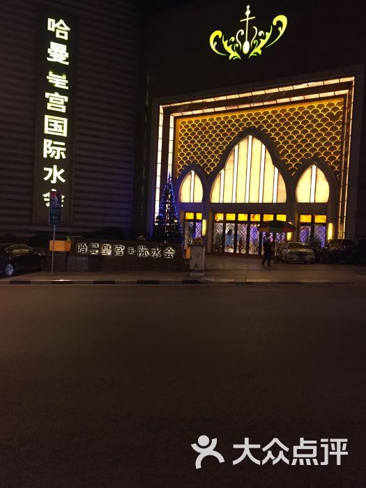 哈曼皇宫(南滨店)-图片-重庆休闲娱乐-大众点评网