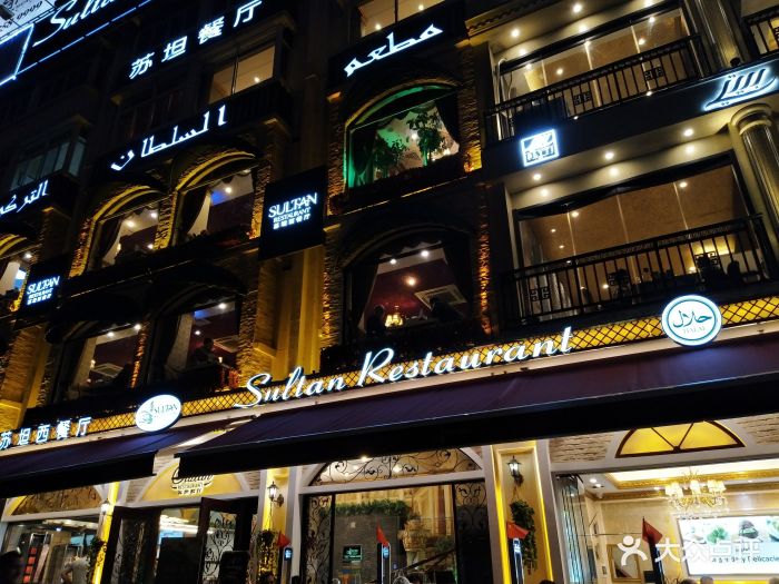 苏坦土耳其sultan restaurant·清真-图片-义乌美食-大众点评网