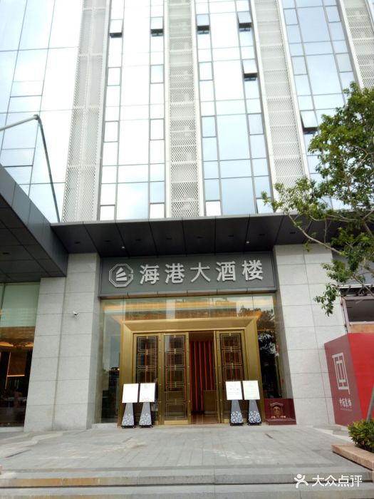 海港大酒楼-其他图片-珠海美食-大众点评网