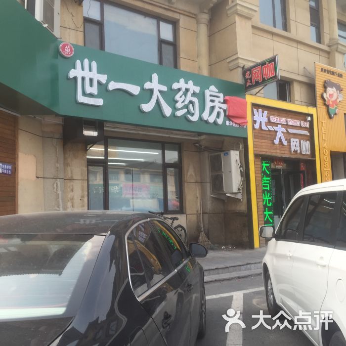 世一大药房(龙凤大街店)图片 - 第1张