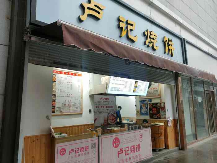 卢记烧饼(莱蒙都会店)