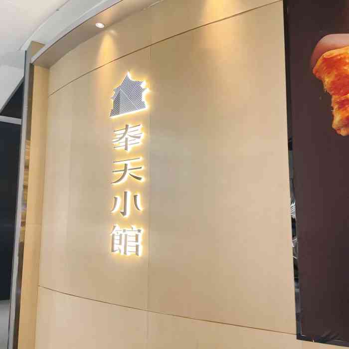 奉天小馆(万象城店)-"先不夸菜品,我觉得老板娘是真的局气!奉天.