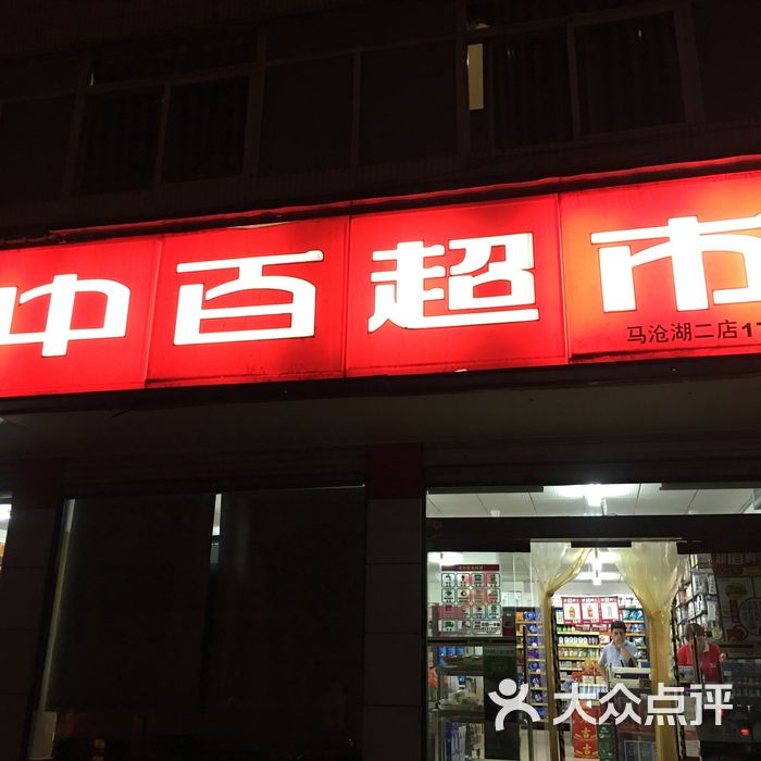 中百超市图片-北京超市/便利店-大众点评网