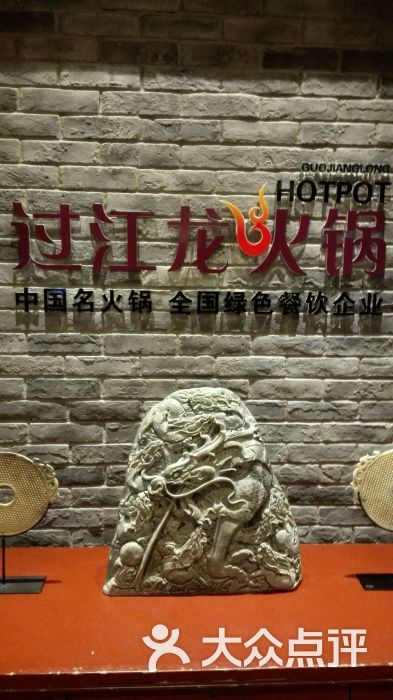 过江龙火锅图片 - 第2712张