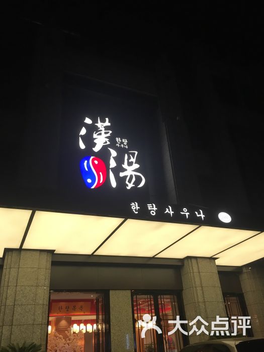 汉汤韩式洗浴-图片-南昌休闲娱乐-大众点评网