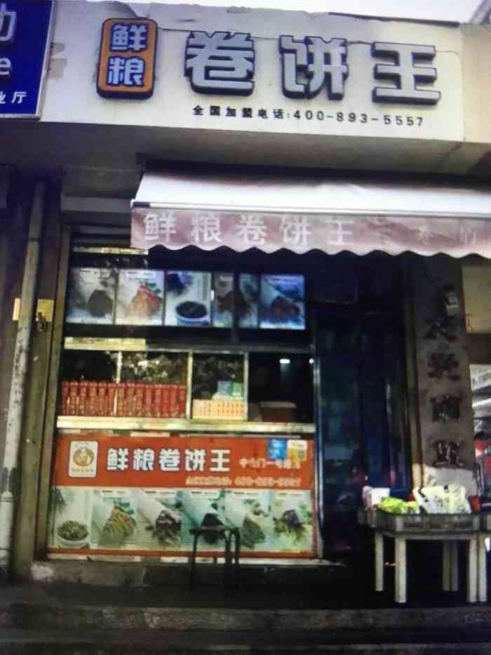 鲜粮卷饼王(中山门店)