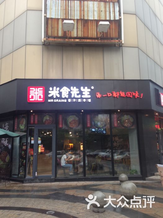 米食先生(恒茂店)图片 第3张