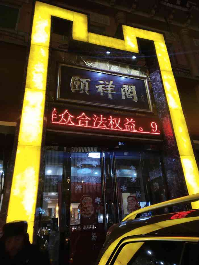 河东颐祥阁"太原难得不错的馆子,这两天在太原吃了多次.