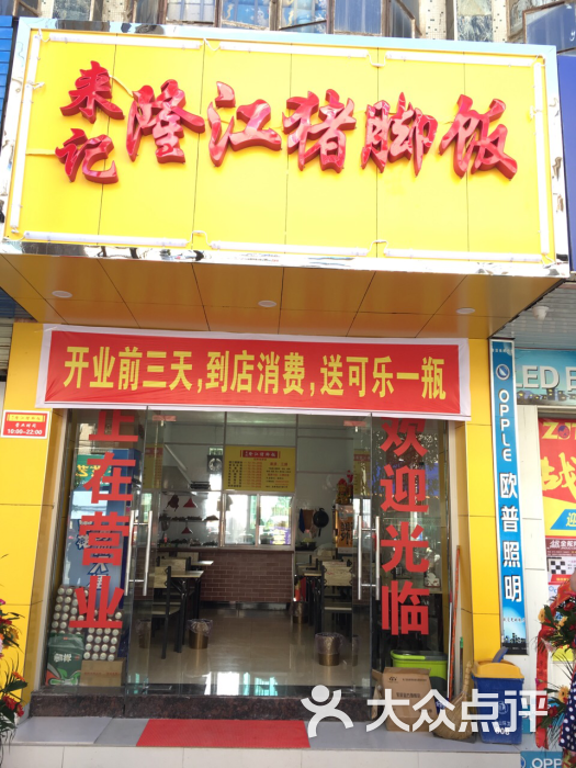 来记隆江猪脚饭小店位于英山温泉镇地热宾馆对面,店里环境整洁,干净