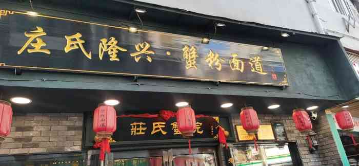 庄氏隆兴·蟹粉面道(南京东路店)