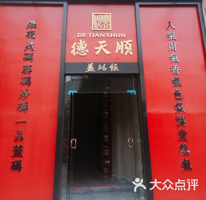 德天顺盖码饭(人民西路店-门面图片-长沙美食-大众点评网